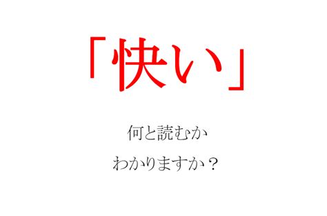 「快い」ってなんて読む？ 快晴の（かい）とは読みません！