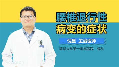 腰椎退行性病变的症状 有来医生