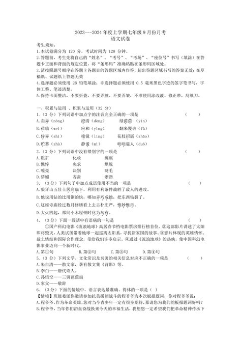 黑龙江省哈尔滨市巴彦县2023 2024学年七年级上学期9月月考语文试卷（含答案） 21世纪教育网