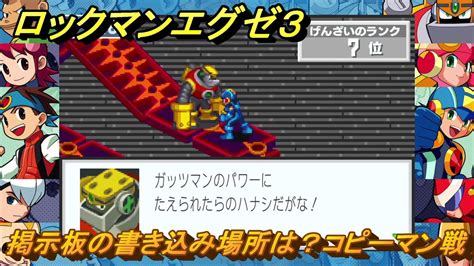 ロックマンエグゼ3 掲示板の書き込み場所は？ コピーマン戦 ウラインターネット2～ ストーリー攻略 ＃126 【レトロゲーム】 Youtube