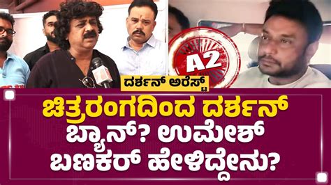 Umesh Banakar Darshan ಕೊ ಮಾಡೋ ಮಟ್ಟಕ್ಕೆ ಹೋಗಿಲ್ಲ Renukaswamy Case