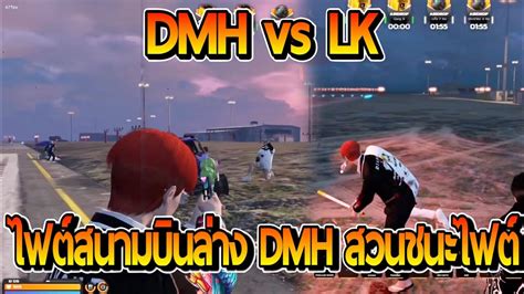 DMH vs LK ไฟตสนามบนลาง DMH สวนชนะไฟตมมมองโกลทงยงทงต