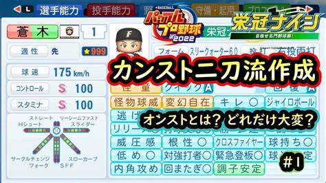 【パワプロ2022】栄冠ナインでカンスト二刀流作成チャレンジ～オンストとは何か？999選手育成はどれだけ大変か？～下準備編1 Youtube