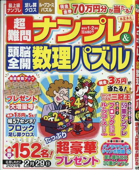 楽天ブックス 超難問ナンプレand頭脳全開数理パズル 2024年 1月号 [雑誌] 学研プラス 4910062610146 雑誌