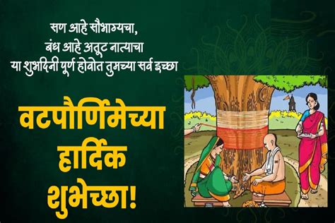 Vat Purnima Wishes in Marathi वट परणमनमतत नवर बयकसठ