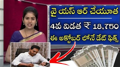 వై యస్ ఆర్ చేయూత 4వ విడత 18750 ఈ అక్టోబర్ లో డేట్ ఫిక్స్ap Ysr Cheyutha Scheme Latest Updates