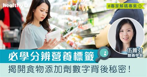 素食營養學家教你分辨營養標籤 非素食的e字頭的食品添加劑 營養學家伍雅芬