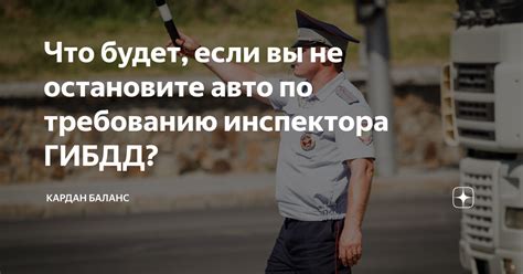 Что будет если вы не остановите авто по требованию инспектора ГИБДД