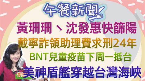 51122【李竺禪 │中廣午餐新聞】黃珊珊驚傳快篩陽要等pcr！ 柯文哲目前篩陰│戴寧詐領助理費518！檢方求刑24年│反制中共遼寧號？美神盾巡洋艦由南往北穿越台灣海峽 Youtube