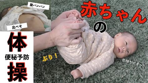 お腹パンパンで心配 赤ちゃんの便秘予防に体操します。【赤ちゃん 便秘】 Youtube