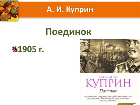 А. И. Куприн "Поединок" 1905 г - презентация онлайн