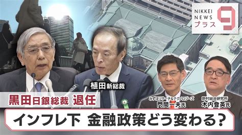 黒田日銀総裁退任 インフレ下 金融政策どう変わる？【日経プラス9】（2023年4月7日） News Wacoca Japan