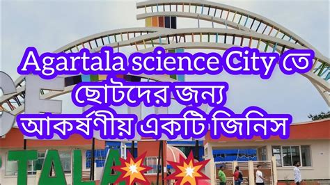 Agartala science City ত ছটদর জনয আকরষণয একট জনস Il YouTube