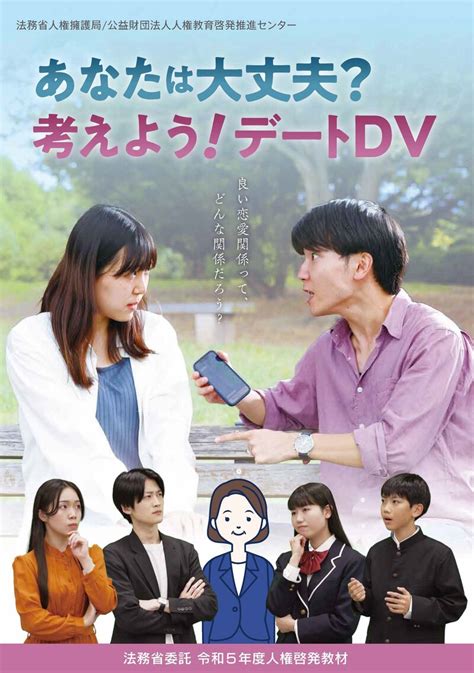 あなたは大丈夫？考えよう！デートdv ピックアップ情報 人権ライブラリー