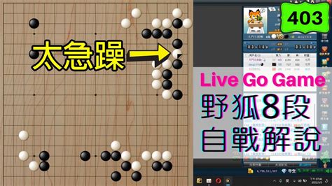 【網路圍棋自戰解說 403】野狐8段｜重回基層磨練，這盤下得比較急躁，可能還需要調適一下 Youtube