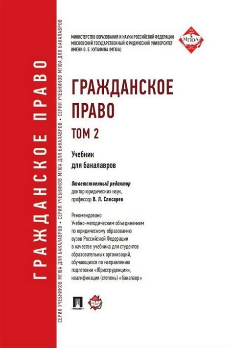 Гражданское право. Том 2. Учебник для бакалавров - Под ред. Слесарева В ...