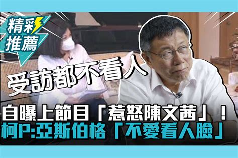 【cnews】自曝上節目「惹怒陳文茜」！柯文哲：亞斯伯格「不愛看人臉」 匯流新聞網