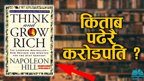 Think And Grow Rich Book Review सोचेरै पैसा कमाउने तरिका। Youtube