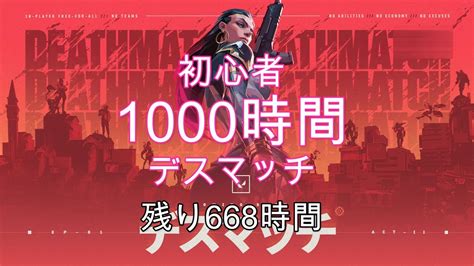 【valorant】キーマウ＆ヴァロ初心者がデスマッチだけを1000時間！【いっしー】 Youtube