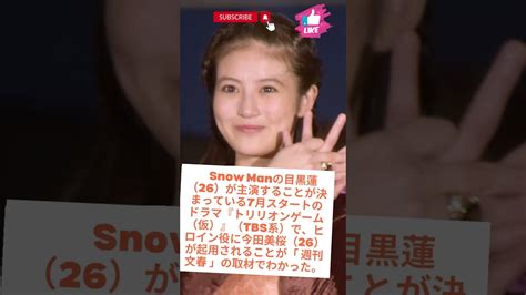 Snow Man目黒蓮 7月期主演ドラマのお相手は今田美桜だった 大ヒット映画に続いて再共演 芸能タレント・声優【 動画まとめ