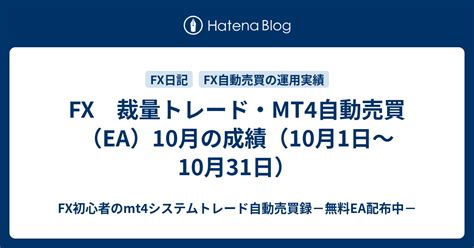 Fx 裁量トレード・mt4自動売買（ea）10月の成績（10月1日～10月31日） Fx初心者のmt4システムトレード自動売買録－無料ea配布中－