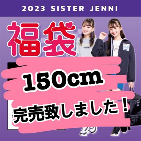 🌹sister Jenni 福袋 150cm 完売しました！！🌹 Jenni Shop Blog