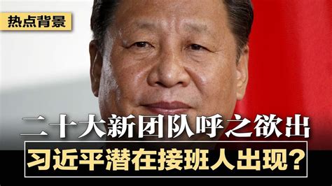 二十大常委重组，习近平新团队呼之欲出，潜在接班人出现？无法赢得台湾人心，习近平砍断和统途径；习近平给拜登递话：北京无意跟美国开战；中国制裁影响