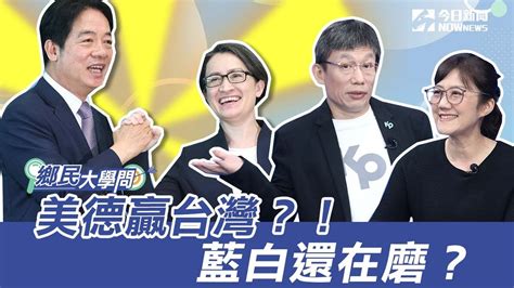 《鄉民大學問ep 16》2分鐘搶先看｜柯美蘭：賴蕭配“美德贏台灣” 是“沒得贏台灣” ！直言柯侯配勝算最大！藍白千萬不能互尬！｜nownews Youtube