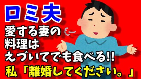 【2chメシマズ嫁】突然のメシマズ認定にノイローゼ嫁のためとえづいても食べるロミ夫【ゆっくり解説】 Youtube