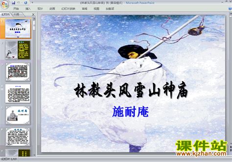 第1课林教头风雪山神庙课件ppt下载（高中语文必修5）课件站