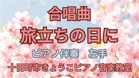 合唱曲【旅立ちの日に】ピアノ伴奏 左手 十日町市南魚沼市津南町きょうこピアノ音楽教室 Youtube