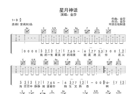 星月神话吉他谱金莎c调弹唱简单57单曲版 吉他世界