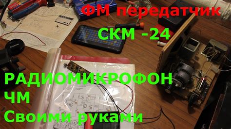 Фм (ЧМ) Передатчик своими руками. Радиомикрофон и модулятор из СКМ 24 ...