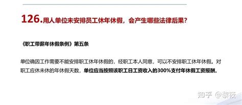 用人单位未安排员工休年休假，会产生哪些法律后果？ 知乎