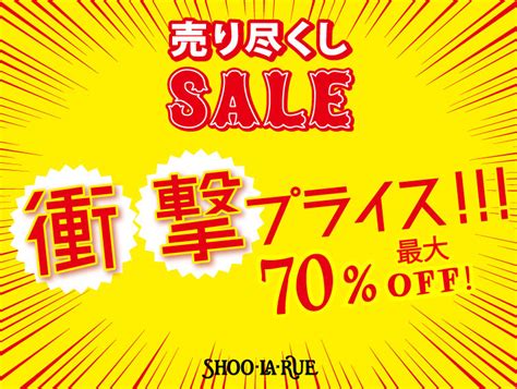 Shoo・al・rue 2021夏「売り尽くしセール」のお知らせ コナカエンタープライズ株式会社