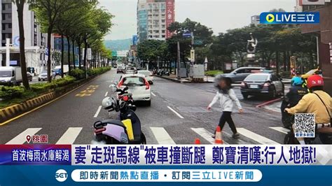 妻子 走斑馬線 被車撞斷腿 前立委鄭寶清嘆 行人地獄 需休養3個月 轉彎車未禮讓 撞飛太太 鄭寶清 人行道改退縮│記者 王家珩 簡翰鳴 石明啟│【live大現場】20230507│三立