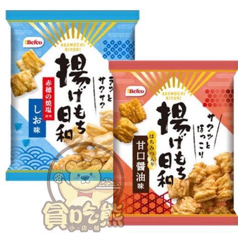 貪吃熊日本 栗山製菓 Befco 日和米果 米果 醬油風味 鹽味 栗山米果 栗山日和米果 蝦皮購物