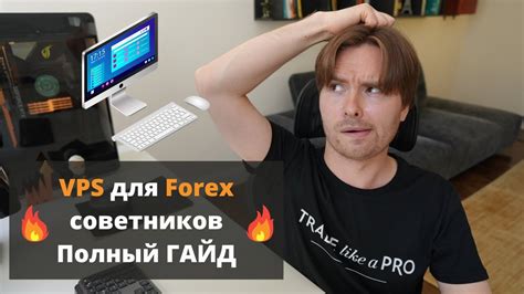 Vps сервер для Форекс советников Гайд по настройке и оптимизации