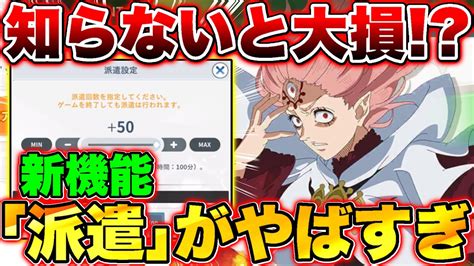 【ブラクロモ】知らないと大損新機能｢派遣｣の育成and周回性能が神すぎてブラクロモの評価が爆上げされた【ブラッククローバー モバイル