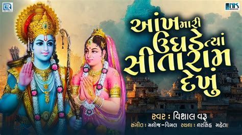 આખ મર ઉઘડ તય સતરમ Aankh Mari Ughade Tya Sitaram Dekhu New