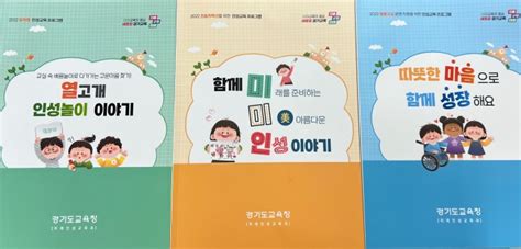 경기도교육청 인성교육 프로그램 3종 보급 시흥신문