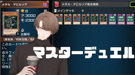 加賀美 ハヤト🏢 On Twitter 【遊戯王 マスターデュエル】メタル・デビルゾアを特殊召喚しないと勝ってはいけない決闘部屋【にじ