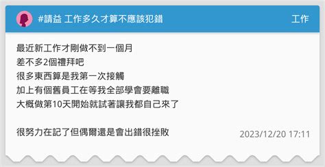 請益 工作多久才算不應該犯錯 工作板 Dcard