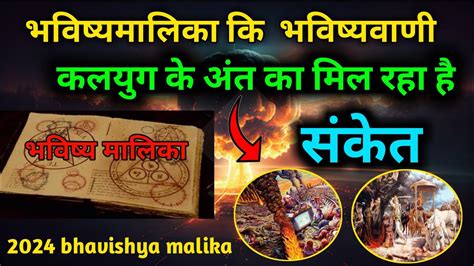 कलयुग के अंत का मिल रहा है संकेत ।bhavishya Malika 2024। Kalki।‎kaliyug