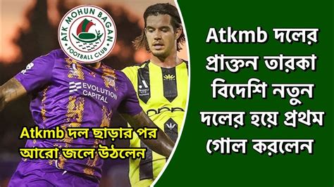 Atkmb দল ছাড়ার পর আরো জোলে উঠলেন এই বিদেশি 🔥 নতুন দলের হয়ে প্রথম গোল