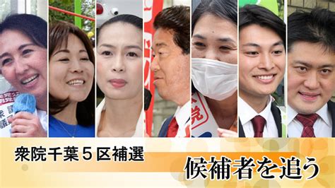 衆院千葉5区補選 連載「候補者を追う」 記事一覧 千葉日報オンライン