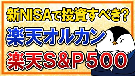 【最安値で話題】新nisaで楽天オルカン・楽天s＆p500に投資すべき？投資する際の注意点もまとめて紹介 Youtube