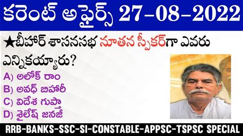 Daily Current Affairs In Telugu August Current Affairs Mcq