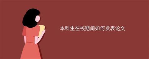 本科生在校期间如何发表论文爱改重