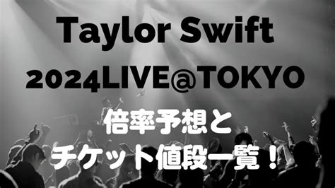 テイラースウィフト2024来日ライブ倍率予想とチケットの値段一覧 トマト★ジャーナル